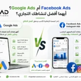 Google Ads أم Facebook Ads؟ أيهما أفضل لنشاطك التجاري؟ (convert.io)