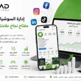 إدارة السوشيال ميديا مفتاح نجاح علامتك التجارية
