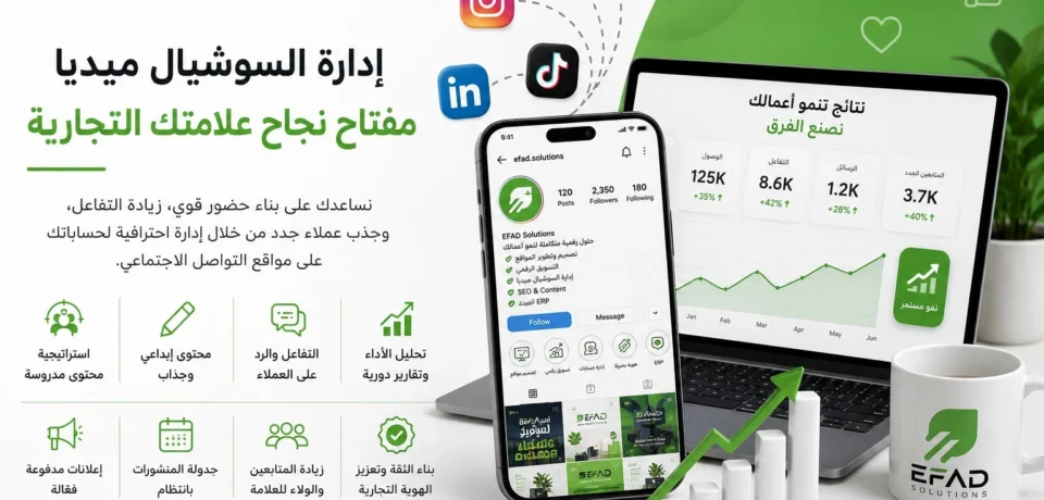 إدارة السوشيال ميديا مفتاح نجاح علامتك التجارية