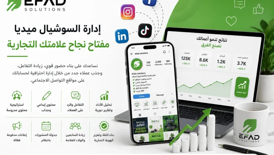 إدارة السوشيال ميديا مفتاح نجاح علامتك التجارية