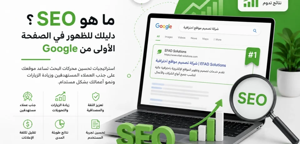 ما هو SEO؟ دليلك للظهور في الصفحة الأولى من Google (2)