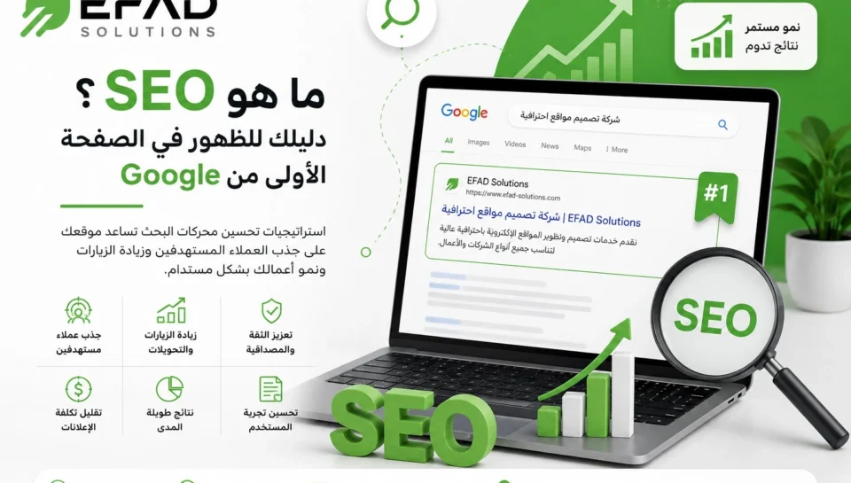 ما هو SEO؟ دليلك للظهور في الصفحة الأولى من Google (2)