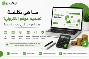 تكلفة تصميم موقع إلكتروني والعوامل التي تحدد السعر