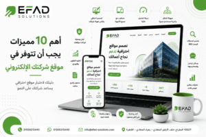 مميزات الموقع الإلكتروني الاحترافي